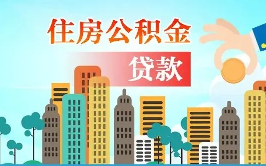 运城住房公积金可以做抵押贷款吗（住房公积金能抵押贷款吗?）