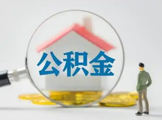 运城个人提取公积金办法（个人公积金提取流程2021）