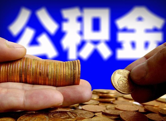 运城缺钱怎么把公积金提取出来（缺钱怎么取住房公积金）